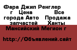 Фара Джип Ренглер JK,07г › Цена ­ 4 800 - Все города Авто » Продажа запчастей   . Ханты-Мансийский,Мегион г.